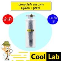 ราคา ไดเออร์ นำเข้า โอริง 5/16 2ทาง อลูมิเนียม + รูใส่สวิท ไส้กรองข้างแผงแอร์ ดรายเออร์ แอร์รถยนต์ DRYER 6092B 908 (24918373124)