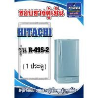 ราคา ขอบยางตู้เย็นHITACHI รุ่น R-49S-2 (1ประตู) (25529329639)