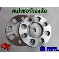 ราคา สเปเซอร์รองล้อ อลูมิเนียมรองล้อ 4รู หนา 8มิลลิเมตร 1คู่ (20459152997)