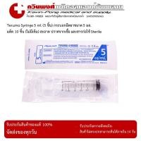 ราคา Terumo Syringe 5 ml กระบอกฉีดยาขนาด 5 มล. แพ็ค 10 ชิ้น (ไม่มีเข็ม) สะอาด ปราศจากเชื้อ และสารก่อไข้ Sterile (23143211565)