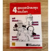 ราคา 4 สุดยอดนักลงทุนของโลก (8161013807)