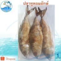 ราคา ปลาทูหอมยักษ์ 3ตัว 1แพ็ค ปลาทูหอม ปลาทูหอมเค็ม ปลาทู ปลาทูแม่กลอง ปลาเค็ม ปลาตากแห้ง ปลาแห้ง (17675722306)