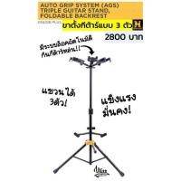 ราคา ขาตั้งกีต้าร์ แบบ3ตัว HERCULES Triple Guitar Stand GS432B PLUS (7126583723)
