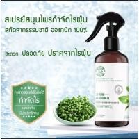 ราคา พร้อมส่งจากไทย สเปรย์สมุนไพรกำจัดไรฝุ่น สเปรย์พริกไทยเขียว กลิ่นหอมละมุน (15467414382)