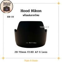ราคา (พร้อมส่ง) Hood Nikon HB-19 เลนส์ฮูดเทียบนิคอน Nikon HB-19 for Nikon 28-70mm f2.8D AF-S (24250702402)