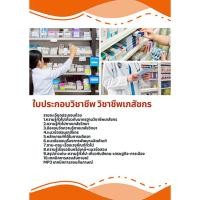 ราคา แนวข้อสอบ ใบประกอบวิชาชีพเภสัชกร (40014478275)