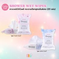ราคา Cathy Doll Shower WET WIPES Cool Glacier / Shower WET WIPES Powdery 20 แผ่น เช็ดทำความสะอาดผิวกาย (26059059677)