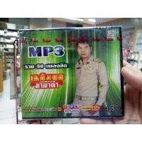 ราคา mp3 เฉลิมพล มาลาคำ รวม 50 เพลงฮิต ปกเขียว เสียงจากผู้ใหญ่บ้าน สาวบิ๊กซีขยี้ใจ cd mp3 tl (5938527595)