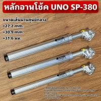 ราคา หลักอานโช้ค UNO SP-380 (49955818702)