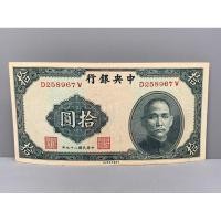 ราคา ธนบัตรรุ่นเก่าของประเทศจีนยุค ด.ร.ซุนยัดเซ็น ชนิด10หยวนปี1940 (22818522736)