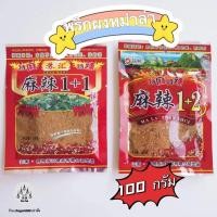 ราคา ผงหม่าล่า พริกหม่าล่า หม่าล่า ซุปหม่าล่า หม้อไฟ ชาบู 100 กรัม (15562375636)