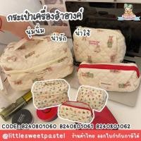 ราคา ✅พร้อมส่งในไทย✅ กระเป๋าผ้า กระเป๋าใส่ของ เครื่องสำอางค์ ลายหมี B240801060 - 062 (26159157908)