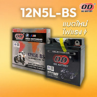 ราคา แบตเตอรี่ OD 12N5L-BS (12V 5ah) แบตรถมอเตอร์ไซค์ แบบแห้ง (41576919029)