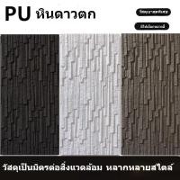 ราคา หินดาวตก PU หินวัฒนธรรมน้ำหนักเบา ผนังภายนอก อิฐ ผนังพื้นหลัง หินเลียนแบบ หินขนาดเล็ก หิน PU ภายนอก หินน้ำไหล (40311474113)