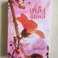 ราคา นิยาย เพลิงฉิมพลี โดย อุมาริการ์ (4534422436)