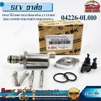 ราคา S.C.V. วาล์ว วีโก้ , D4D Scv Valve VIGO VALVE KIL,SUCTIONCONTROL 04226-0L010 (7086178214)