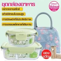 ราคา ชุดกล่องข้าว กล่องอาหาร+กระเป๋า กล่องถนอมอาหาร ทนอุณหภูมิสูง-ติดลบ กล่องใส่อาหาร ปิ่นโตใส่อาหาร (5716738604)