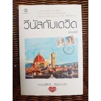 ราคา วีนัสกับเดวิด/ ninaM (9825739630)