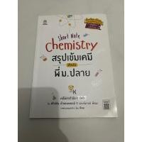 ราคา สรุปเข้มเคมีสำหรับพี่ม.ปลาย (22969261945)