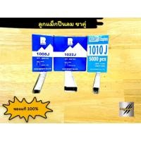 ราคา ลูกแม็กปืนลม ขาคู่ HI-TOP (1008J , 1010J , 1022J) HI - TOP 1กล่อง บรรจุ 5,000 ลูก (20482445994)