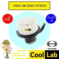 ราคา โบลเวอร์ แท้ถอด ฮีโน่ 3M สิงห์ไฮเทค โบเวอร์ แอร์รถยนต์ BLOWER HINO SING HITECH 912 (24979900005)