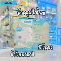ราคา NATUR เนเจอร์ ผ้าคลุมให้นม Limited Dragon ร้านเพื่อลูกเชียงราย (40072639018)