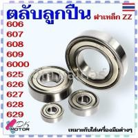 ราคา ตลับลูกปืน แบริ่ง ลูกปืน 606 , 607 , 608 , 609 , 6000 , 625 , 626 , 627 , 628 , 629 ZZ ฝาเหล็ก ยี่ห้อ CHL ลูกปืนรอบเร... (27113936055)