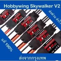 ราคา Hobbywing Skywalker brushless ESC 20A/30A/40A/50A/60A/80A/120A-V2 (พร้อมปลั๊กกล้วย) ส่งจากกรุงเทพ (27882583088)