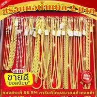 ราคา ⚡️FLASHSALE ⚡️[ULTIMATEGOLD] สร้อยคอทองคำน้ำหนัก 2 บาท และ สินค้าอื่นๆ ทองคำ 96.5% (ขายดีมากๆ) (28463942167)