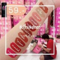 ราคา ลิปจิ๋วเลิฟเวอร์LIPLOVER (15248657321)