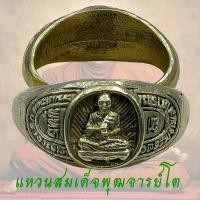 ราคา แหวนสมเด็จพุฒจารย์โต วัดระฆังโฆษิตาราม แหวนทองเหลือง สมเด็จพุฒจารย์โต สมเด็จโต แหวน (43977526296)