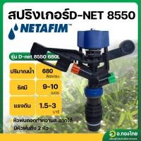 ราคา สปริงเกอร์ เกลียวนอก 1/2 นิ้ว D-NET 8550 น้ำ 680 ลิตร ยี่ห้อ เนต้าฟิม Netafim (ส้ม-เขียว) (27108039535)
