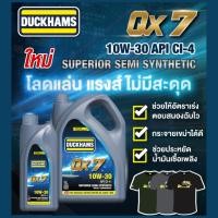 ราคา DUCKHAMS ดั๊กแฮมส์ น้ำมันเครื่องยนต์ดีเซล กึ่งสังเคราะห์ QX7 10W-30 ขนาด 6L+1L (แถมเสื้อ) (25763228298)