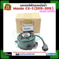 ราคา มอเตอร์พัดลมหม้อน้ำ มาสด้า ซีเอกซ์3 Mazda CX-3 ปี 2015-2019 ของแท้ศูนย์ 100% (47856507143)