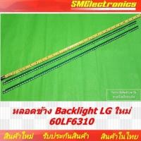 ราคา หลอดข้าง Backlight LG ใหม่ 60LF6310 สินค้ารับประกัน 15 วัน ตามเงื่อนไขประกัน (NO.375) (25430665687)