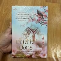 ราคา เจ้าสาวมังกร ผู้เขียน:ซินเหมย/ณศิกมล [นิยายจีน มือ 1] (47450188674)