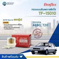 ราคา DENFLEX กรองเบนซินพลาสติกใส TF-15010 TOYOTA AE80, 720 จำนวน 1 ตัว (17996793633)