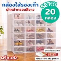 ราคา ⚡ SET 20 กล่อง⚡ กล่องใส่รองเท้า กรอบสีขาว เปิดฝาด้านหน้า (ไซส์ L) กันน้ำ กันฝุ่น เก็บของอเนกประสงค์ พร้อมส่ง!!! (26701239748)