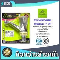 ราคา Amazon ก๊อกอ่างหัวแก้วแพคแผง รุ่น TP-2P | ก๊อกอ่างล้างหน้า ก๊อกอ่างซิงค์ ก๊อกหัววาล์วแก้ว ก๊อกวาล์วหมุน (23056113649)