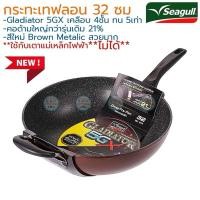 ราคา ถูกที่สุด ของแท้%Seagull นกนางนวล กระทะทรงลึก กลาดิเอเตอร์ ไฟว์จีเอ็กซ์ 32 ซม.กระทะ Gladiator 5GX กระทะเคลือบเทฟลอน (27563811931)