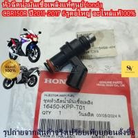 ราคา หัวฉีดน้ำมันเชื้อเพลิงแท้ศูนย์ Honda CBR150R ปี2011-2017 6รูตอใหญ่ อะไหล่แท้100% 16450-KPP-T01 (29390256663)