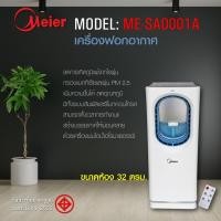 ราคา เครื่องฟอกอากาศ เครื่องกรองอากาศ Meier ME-SA0001Aพัดลมตั้งพื้น Air Purifier ครอบคุมพื้นที่สูงสุด 38 ตารางเมตร มีจอแสดงผล (15738155483)