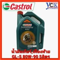 ราคา น้ำมันเกียร์,เฟืองท้าย CASTROL 80W90 5ลิตร GL-5 TRANSMAX AXLE (7478131768)