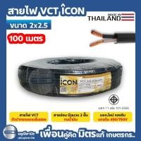 ราคา สายไฟ VCT 2x2.5 สายไฟฟ้าไอคอน สายอ่อน ICON 100 เมตร (ยกม้วน) #อุปกรณ์ต่อไฟฟ้า (26713389442)