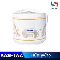 ราคา KASHIWA หม้อหุงข้าว (อุ่นทิพย์) รุ่น RC-180 ขนาด 1.8 ลิตร (9571482719)