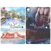 ราคา คลื่นรักทะเลฝัน - Shayna (หนังสือมือหนึ่ง ในซีล - 2 เล่มจบ) (14687811632)