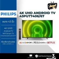 ราคา PHILIPS Android TV 4K UHD LED ขนาด 43 นิ้ว รุ่น 43PUT7406/67 (24521983630)