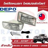 ราคา ไฟสปอร์ตไลท์ ไฟตัดหมอก Depo Isuzu D-max อีซูซุ ดีแม็ก ปี 2002-2006 งานไต้หวัน (29814142964)