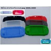 ราคา ซิลิโคน PSP2000,3000 Silicone psp case (6054288537)