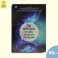 ราคา (หนังสือราคา 69 บาท) วิธีแก้กรรม ตามพื้นดวงชะตาจากวันเกิด (54706773560)